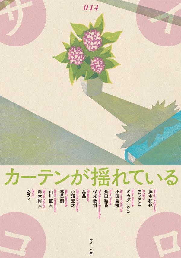 同人誌『サイコロ014/カーテンが揺れている』