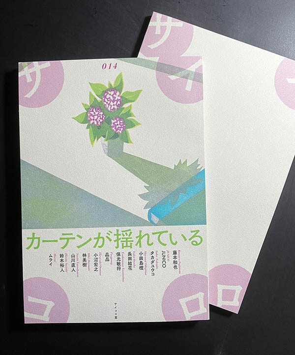 同人誌『サイコロ014/カーテンが揺れている』