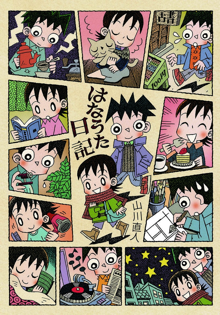 自主制作漫画集「はなうた日記」