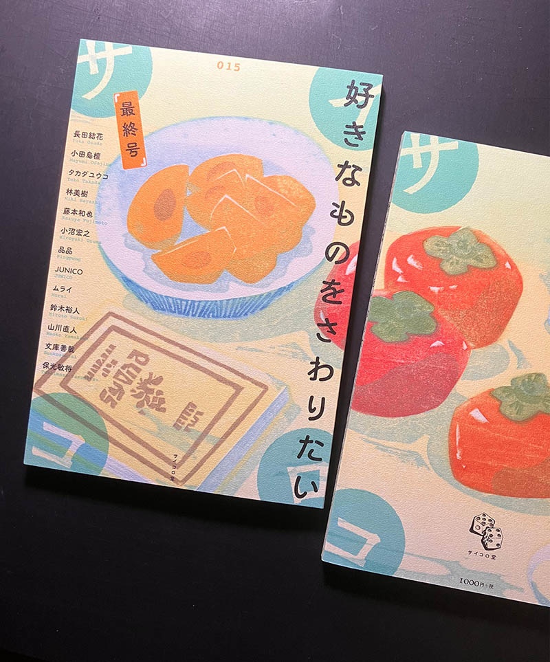 同人誌『サイコロ015/好きなものをさわりたい』最終号