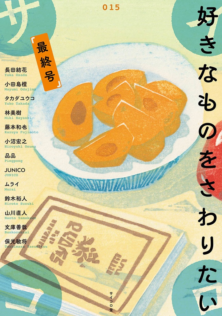 同人誌『サイコロ015／好きなものをさわりたい』最終号