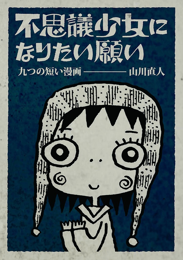 自主制作漫画集『不思議少女になりたい願い』