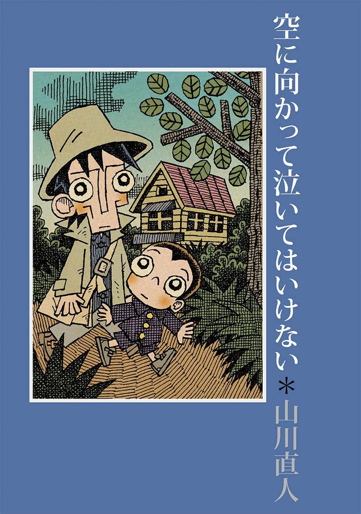 自主制作本「空に向かって泣いてはいけない」