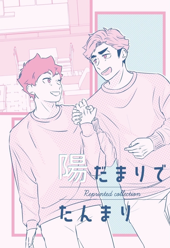 陽だまりでたんまり