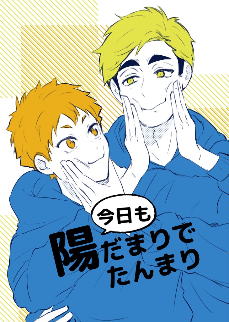 今日も陽だまりでたんまり