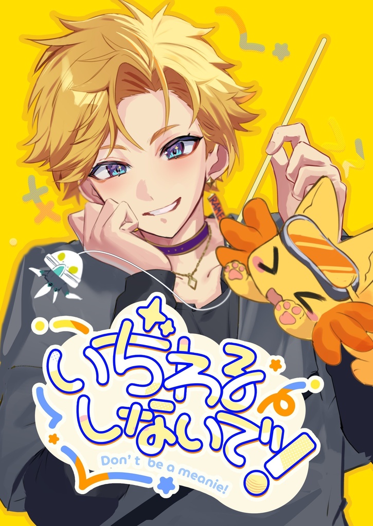 い”ぢ”わるしないで！