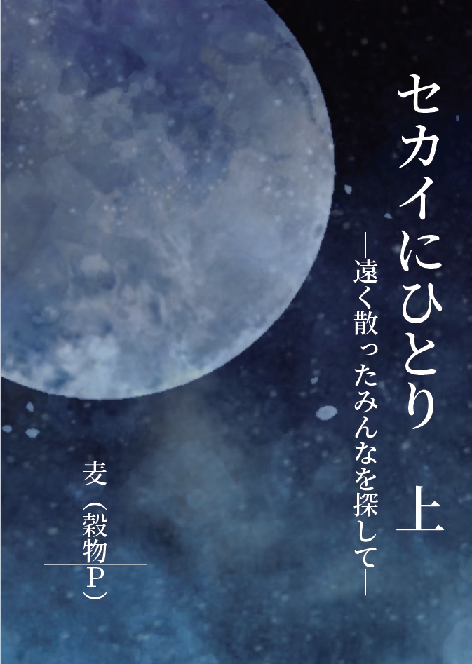 セカイにひとり　上