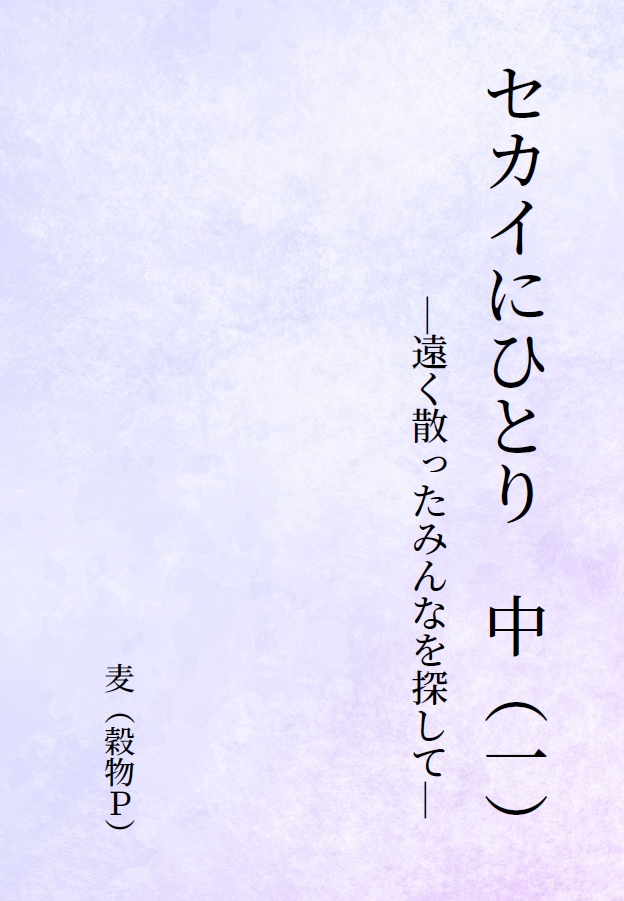 セカイにひとり　中（一）