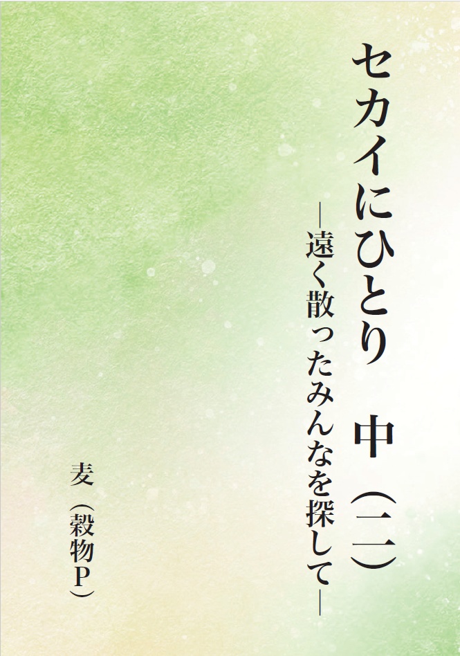 セカイにひとり　中（二）