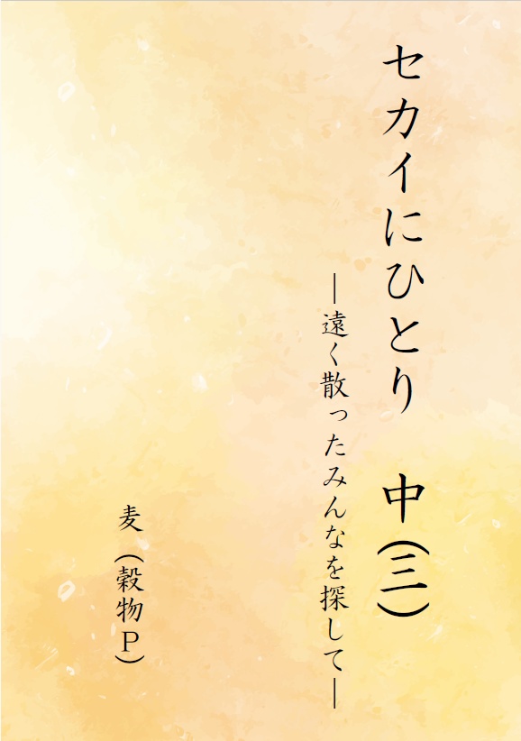 セカイにひとり　中（三）
