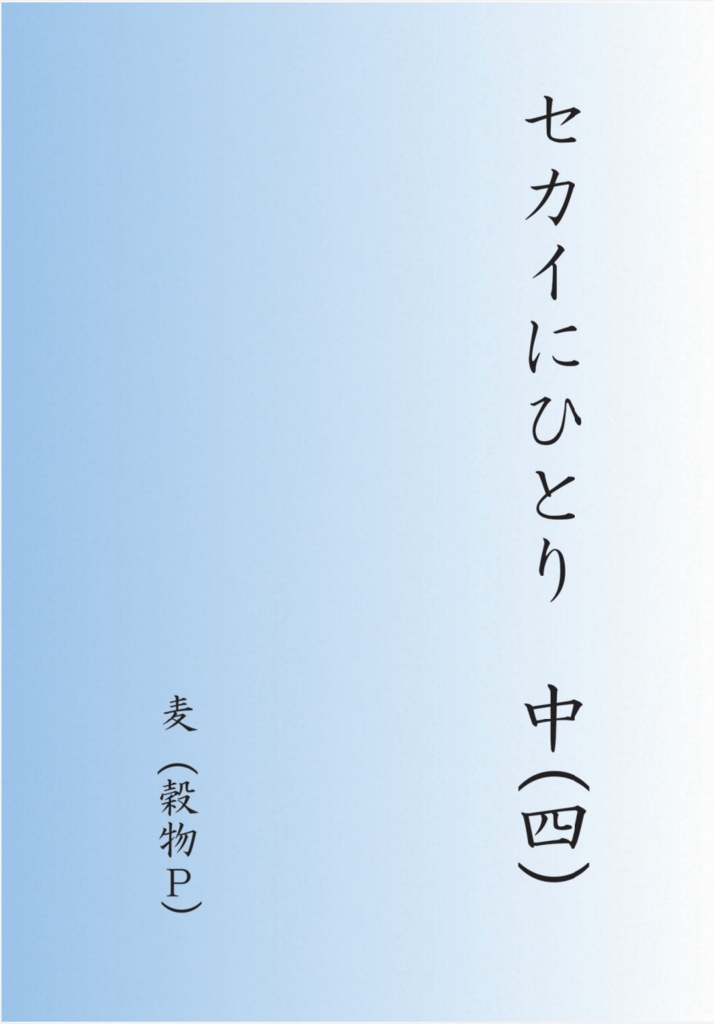 セカイにひとり　中（四）