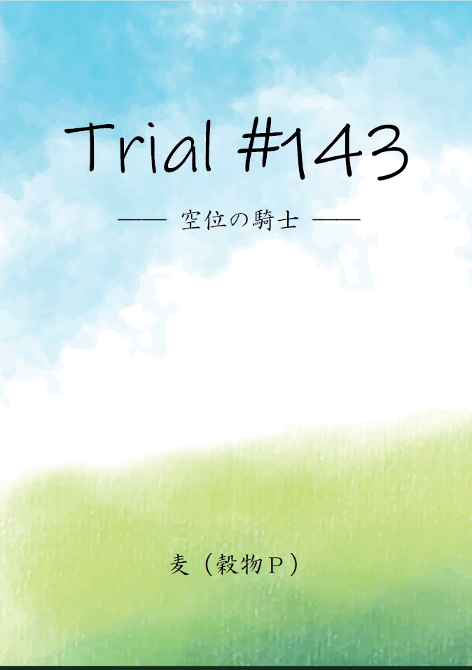 Trial #143（トライアル・ナンバー・143） ―空位の騎士―
