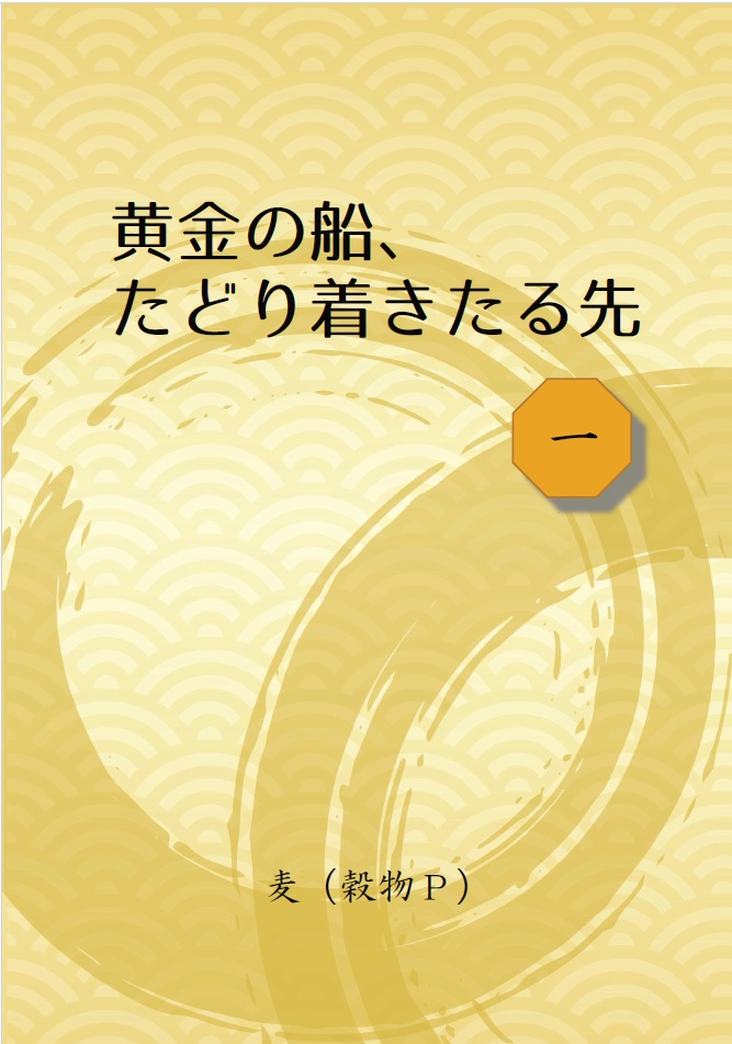 黄金の船、たどり着きたる先(一)