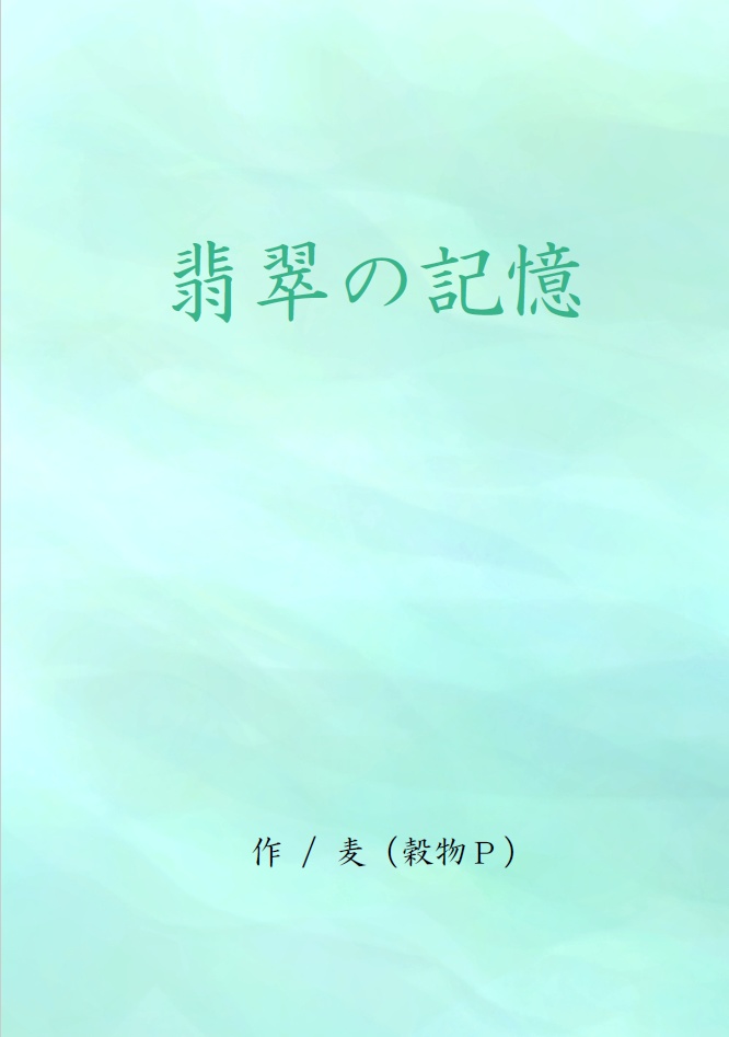 翡翠の記憶