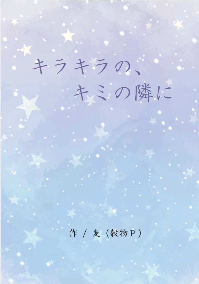 キラキラの、キミの隣に