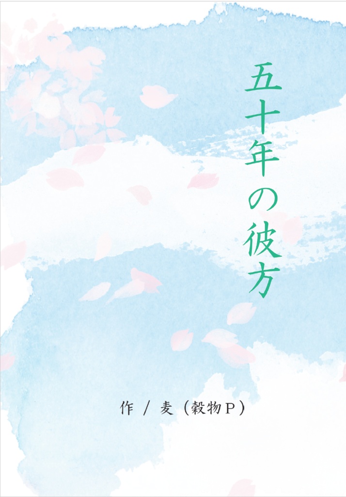 五十年の彼方