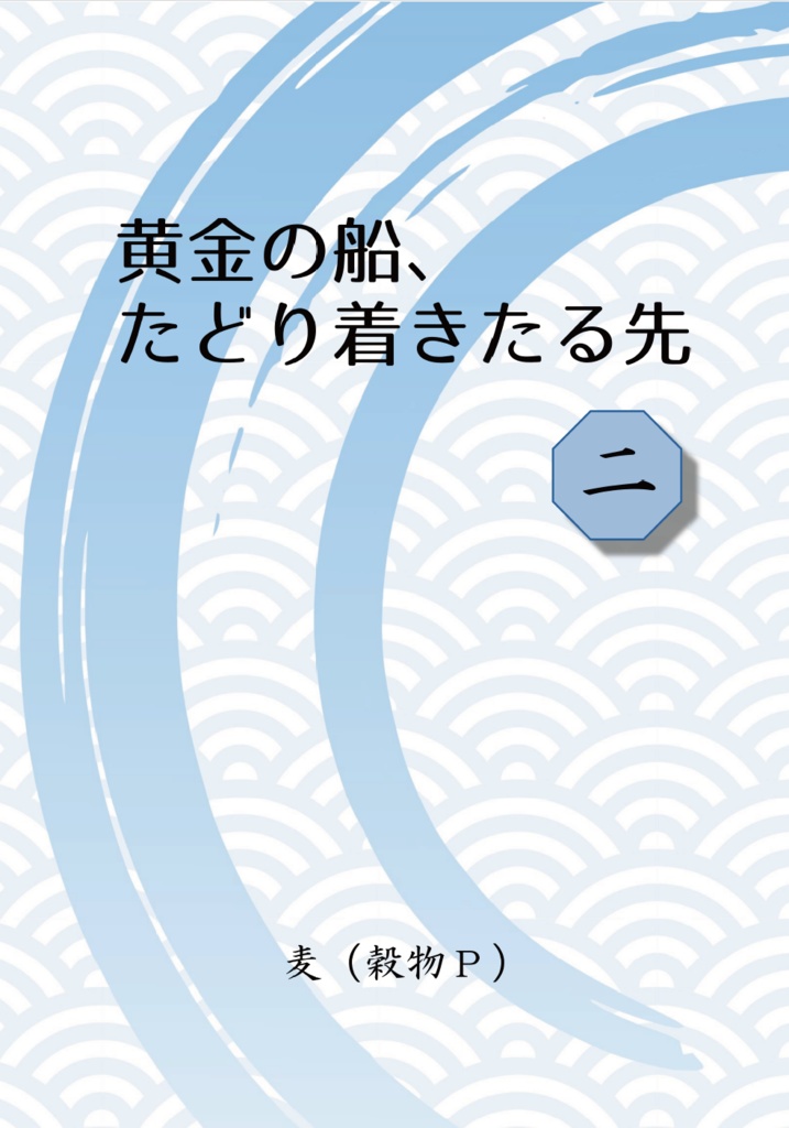 黄金の船、たどり着きたる先（二）