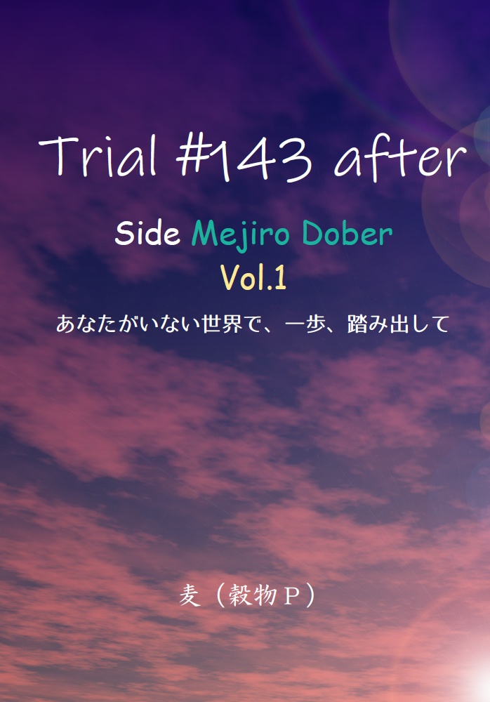 Trial #143 after: Side Mejiro Dober Vol.1 あなたがいない世界で、一歩、踏み出して