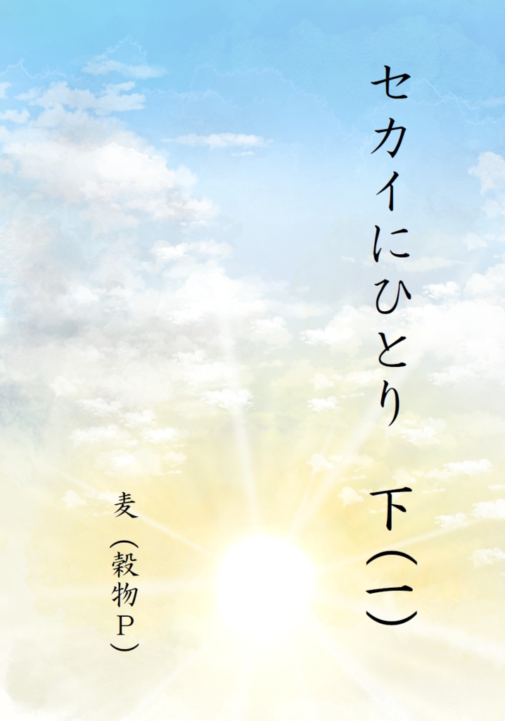 セカイにひとり　下（一）