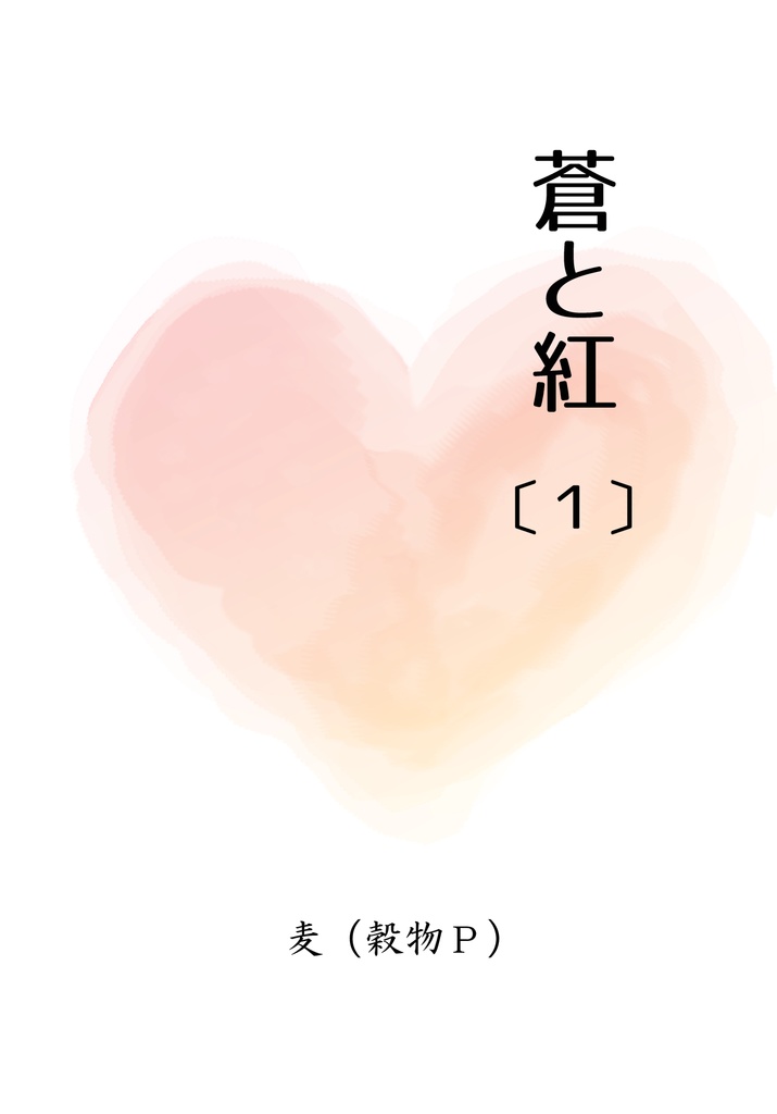 蒼と紅（1）