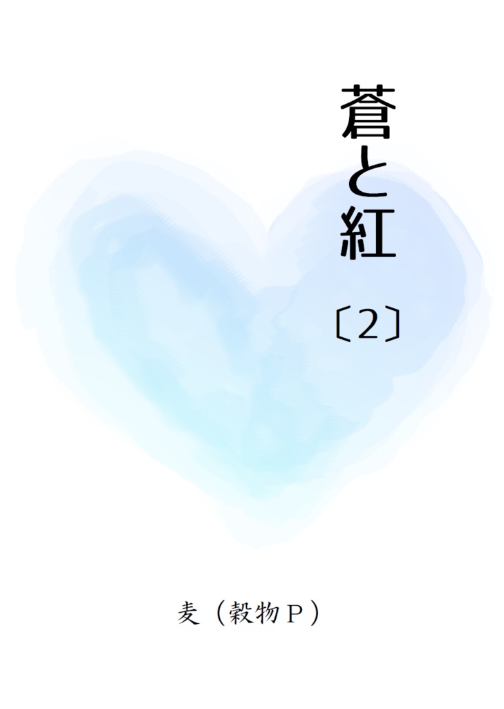 蒼と紅(2)