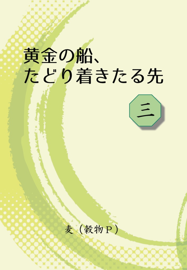 黄金の船、たどり着きたる先（三）