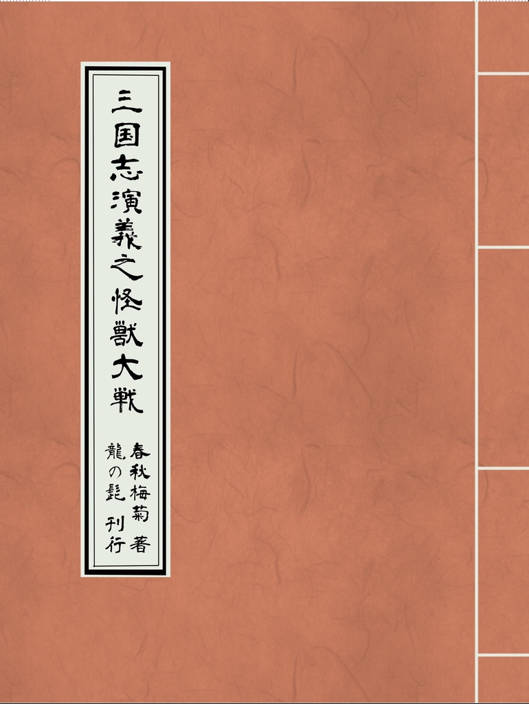 三国志演義之怪獣大戦