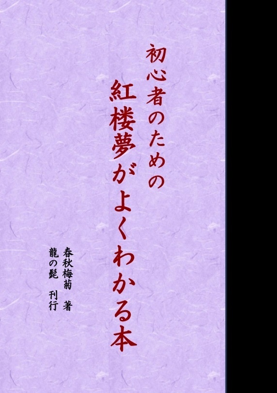 初心者のための紅楼夢がよくわかる本