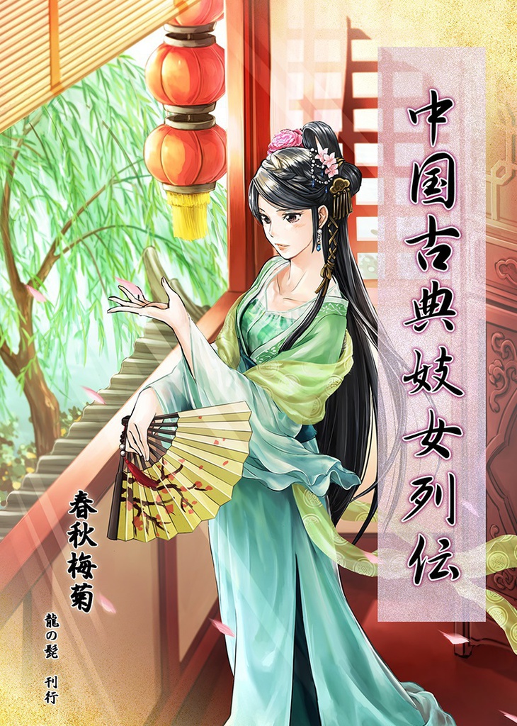 中国古典妓女列伝