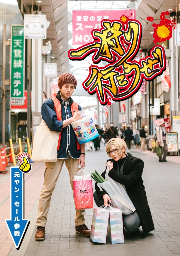 伏見臣＆古市左京コスプレ写真集「一狩り行こうぜ」