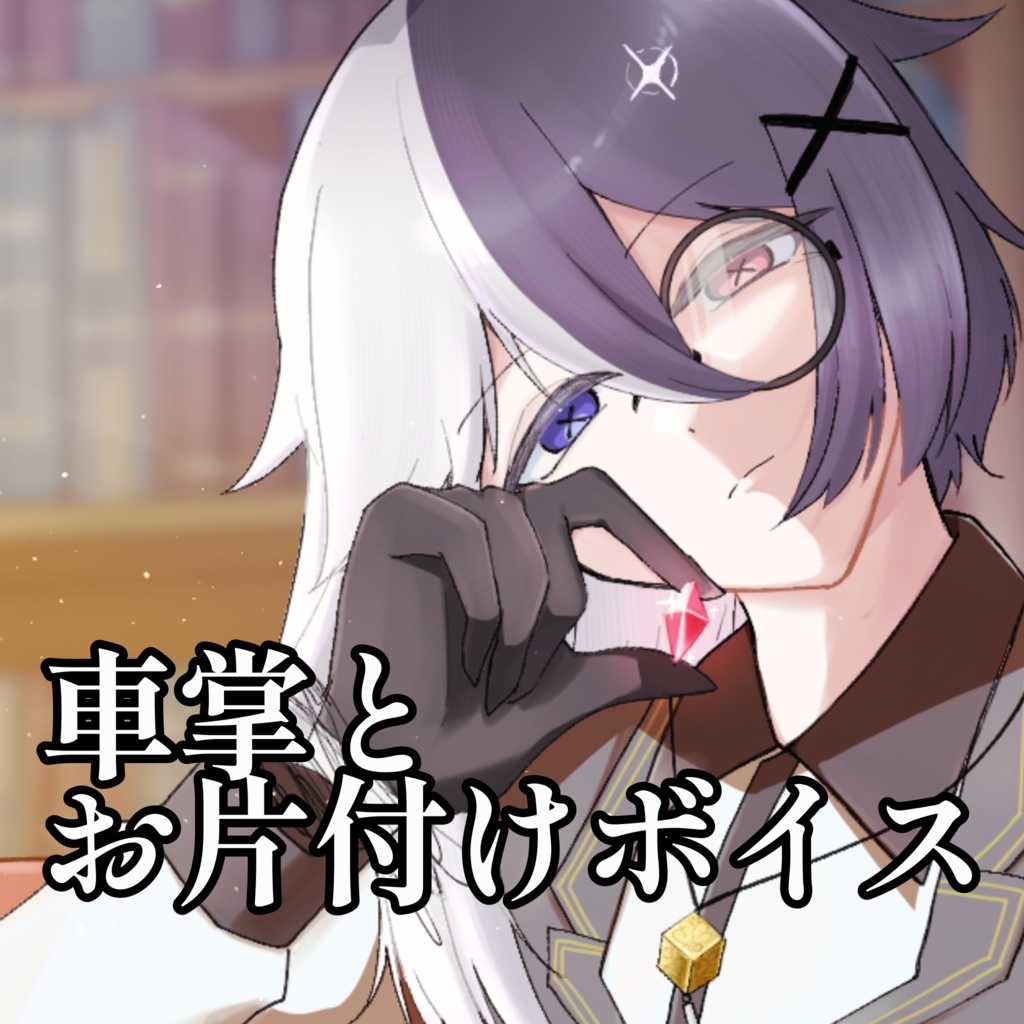 【2周年記念】車掌とお片付けボイス