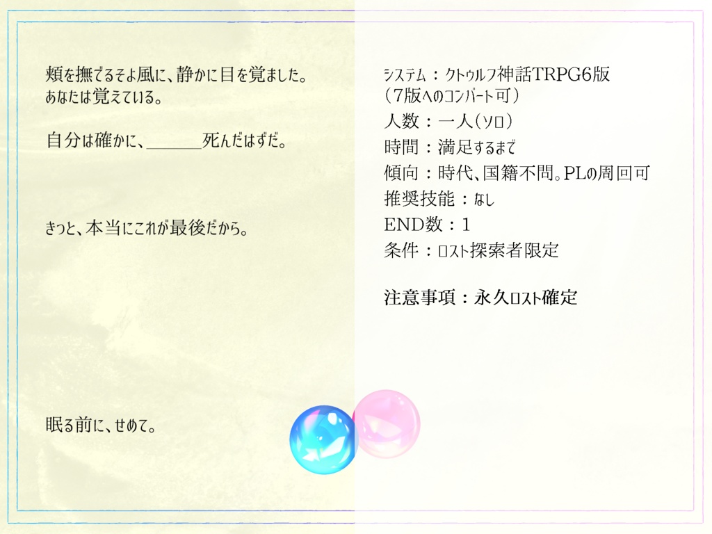 CoCシナリオ「Terminal of Life」