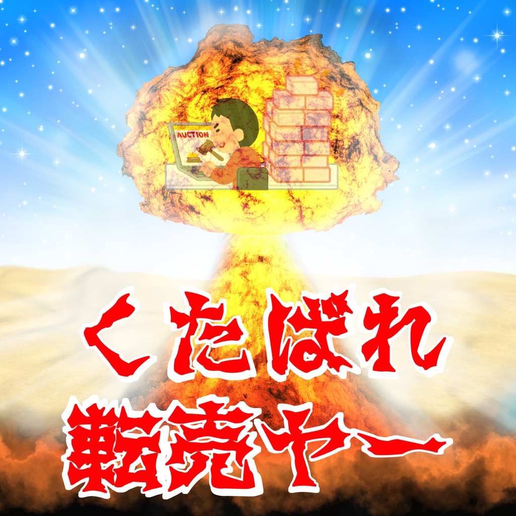 CoCシナリオ「くたばれ転売ヤー」