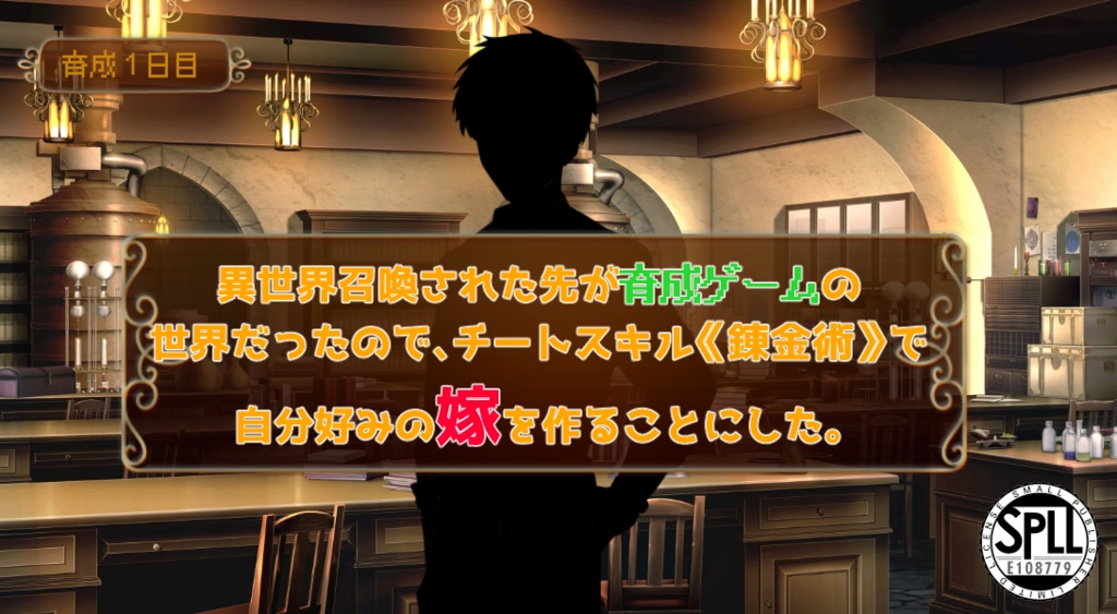 CoCシナリオ「異世界召喚された先が育成ゲームの世界だったので、チートスキル《錬金術》で自分好みの嫁を作ることにした。」【SPLL:E108779】