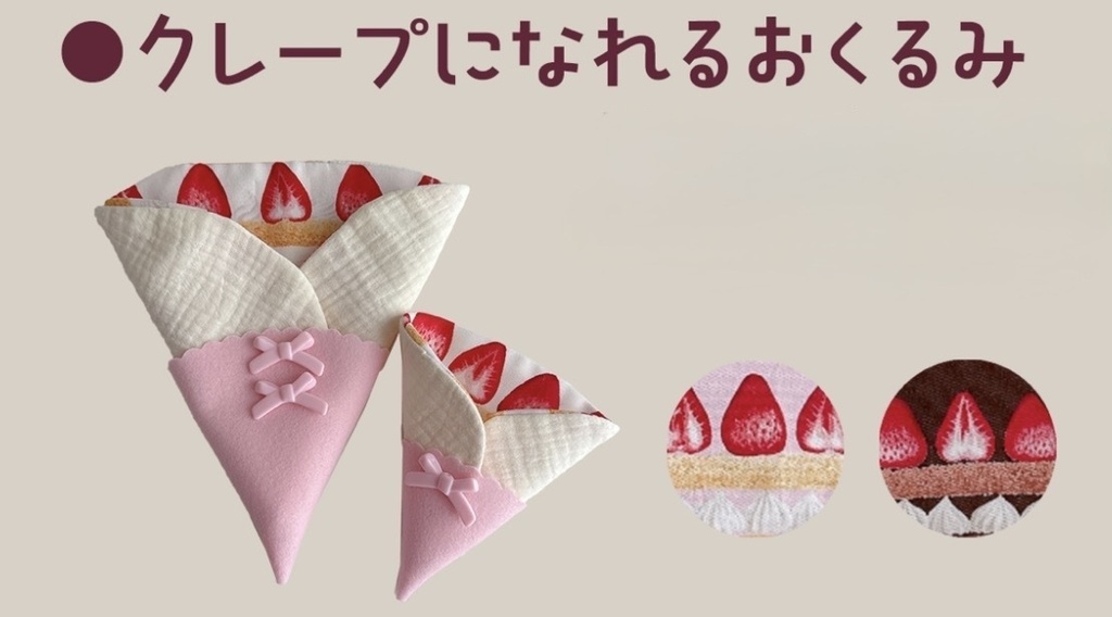 クレープになれるおくるみ（16cm、10cmサイズ向け）