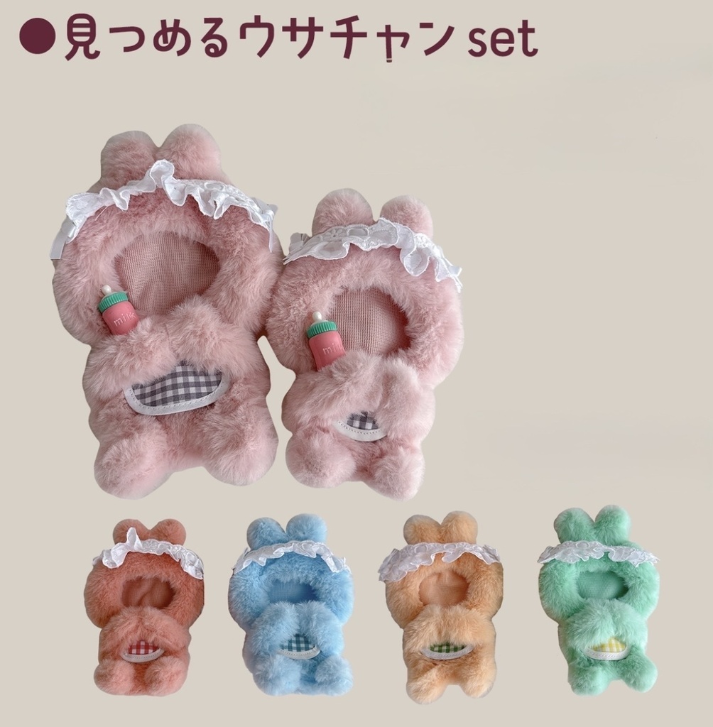 見つめるウサチャンset （16cm、10cmサイズ向け）