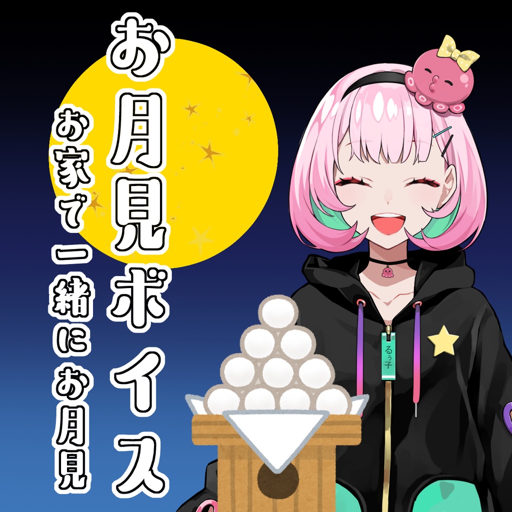 お月見ボイス☽