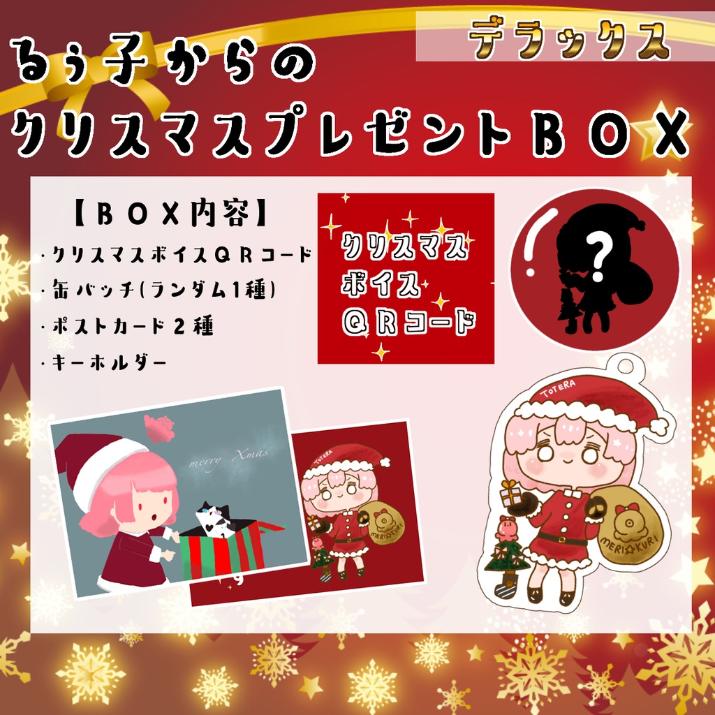 🎄るぅ子からのクリスマスプレゼントBOX🎁