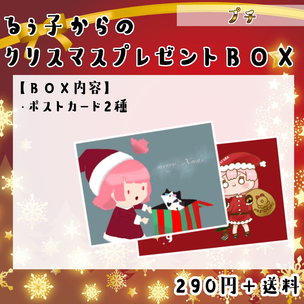 🎄るぅ子からのクリスマスプレゼントBOX🎁