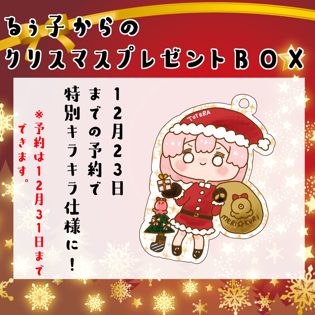 🎄るぅ子からのクリスマスプレゼントBOX🎁