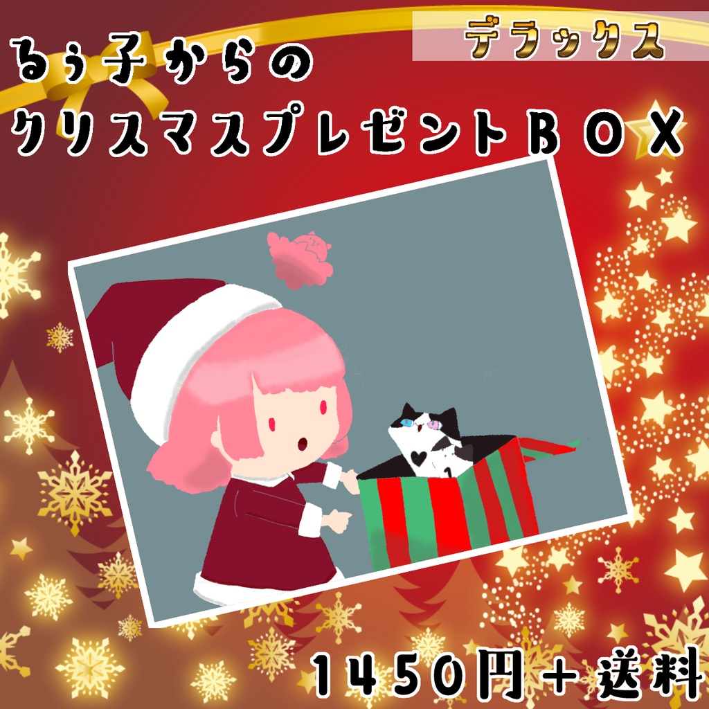 🎄るぅ子からのクリスマスプレゼントBOX🎁