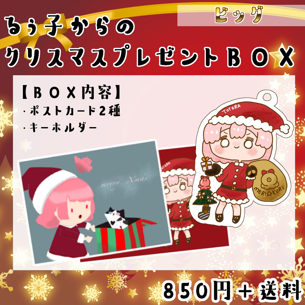 🎄るぅ子からのクリスマスプレゼントBOX🎁