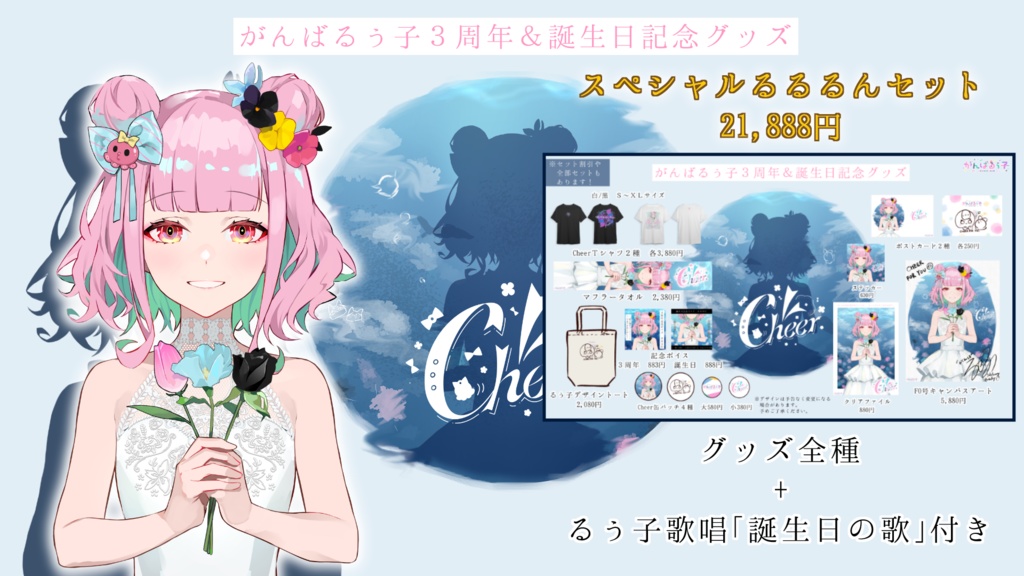 【8/10まで期間限定】がんばるぅ子3周年&誕生日記念グッズ🎉