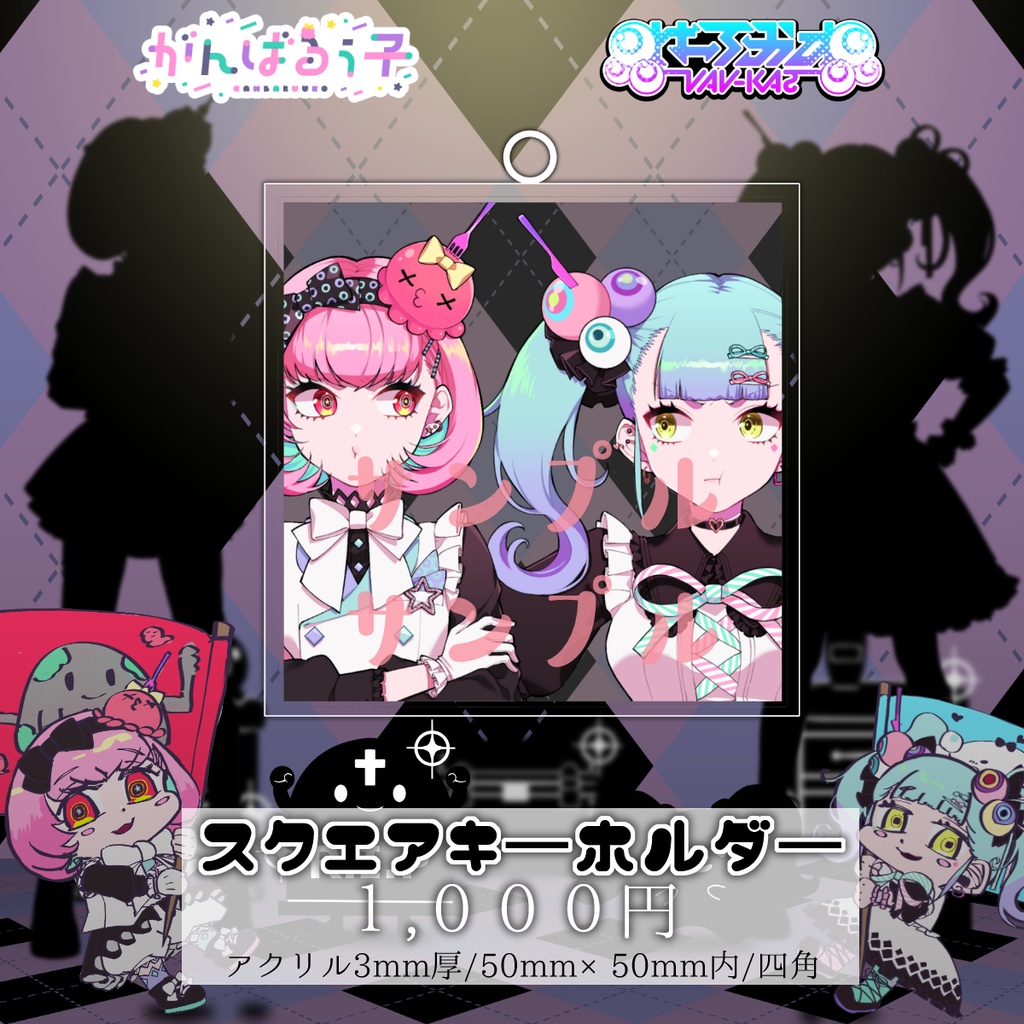 《予約終了》🐙がんばるぅ子×ばぶかす🍼歌ってみた記念コラボグッズ✨