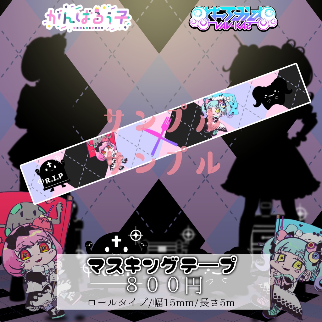 《予約終了》🐙がんばるぅ子×ばぶかす🍼歌ってみた記念コラボグッズ✨