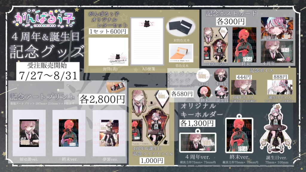 〚8/31まで予約受付〛がんばるぅ子4周年&誕生日記念グッズ🎊