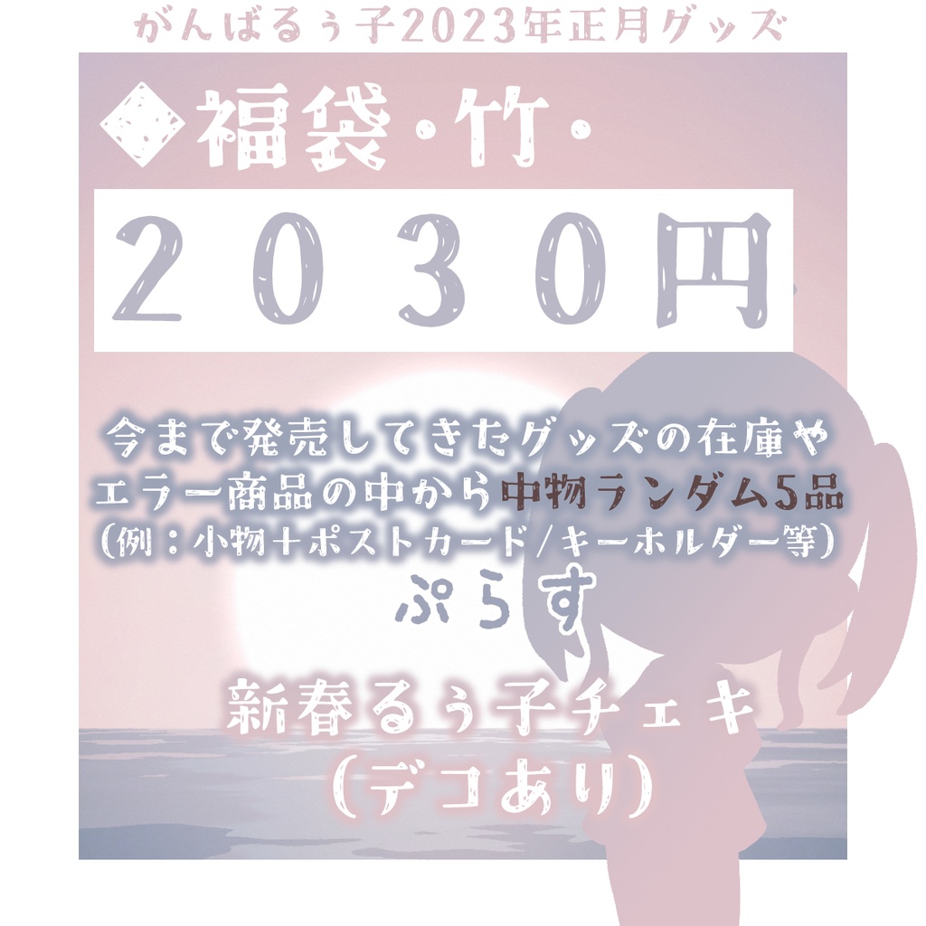 🐇《受付終了》がんばるぅ子2023お正月グッズ🎍