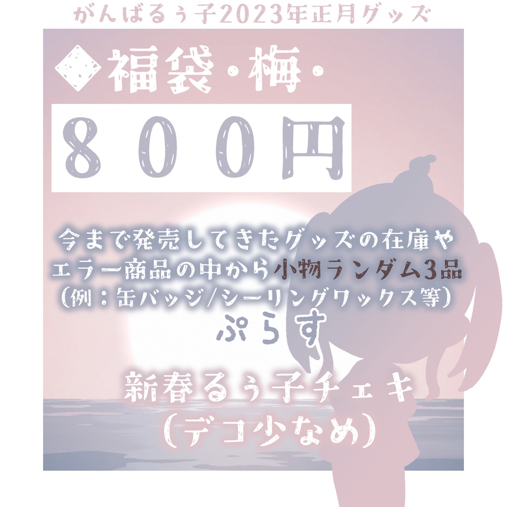 🐇《受付終了》がんばるぅ子2023お正月グッズ🎍