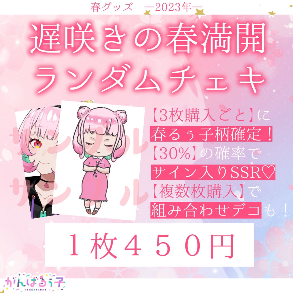🌸《予約受付終了》がんばるぅ子2023遅咲きの春グッズ🍡