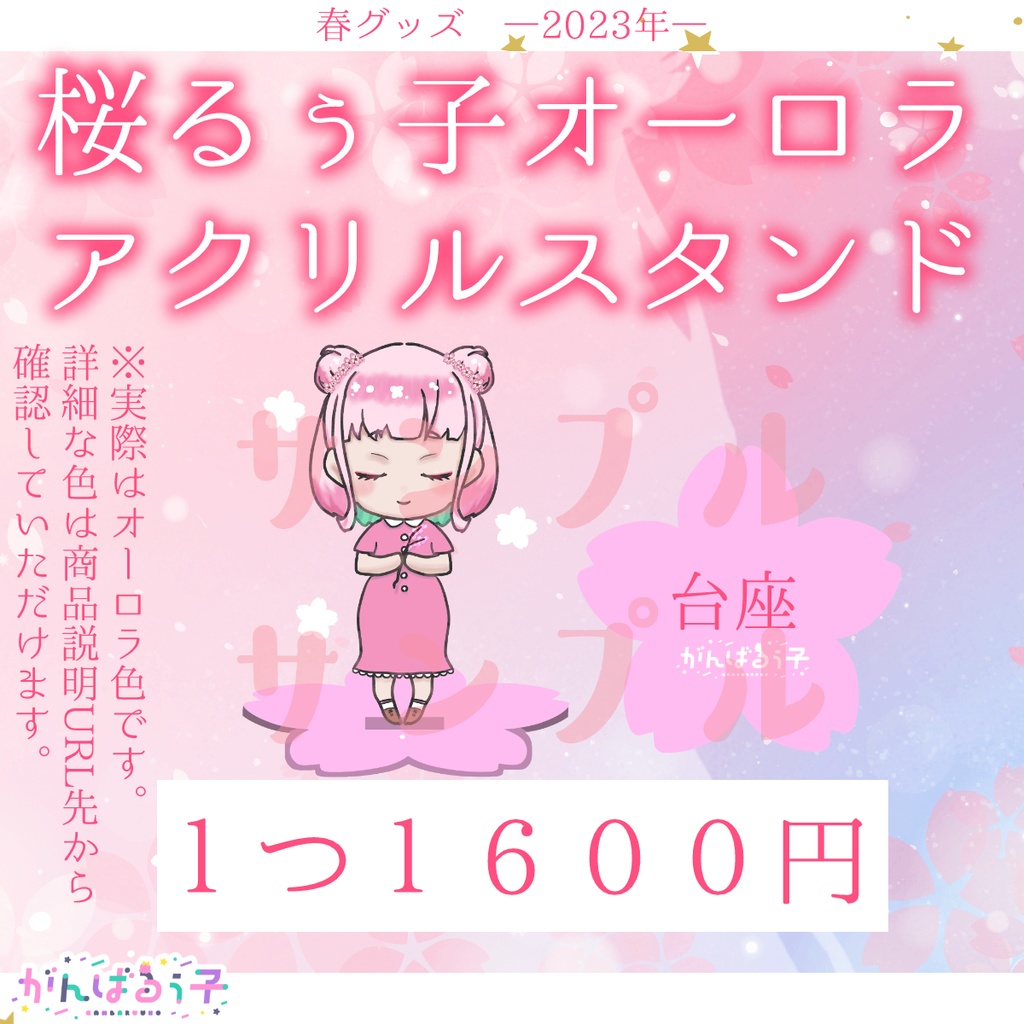 🌸《予約受付終了》がんばるぅ子2023遅咲きの春グッズ🍡
